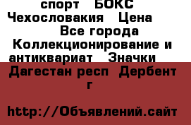 2.1) спорт : БОКС : Чехословакия › Цена ­ 300 - Все города Коллекционирование и антиквариат » Значки   . Дагестан респ.,Дербент г.